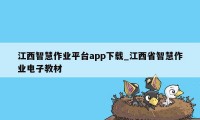 江西智慧作业平台app下载_江西省智慧作业电子教材