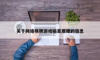 关于网络棋牌游戏输赢原理的信息