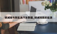 碳减排与新能源汽车数据_碳减排新的能源