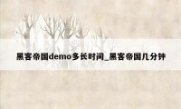 黑客帝国demo多长时间_黑客帝国几分钟