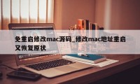 免重启修改mac源码_修改mac地址重启又恢复原状