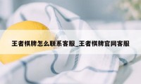 王者棋牌怎么联系客服_王者棋牌官网客服