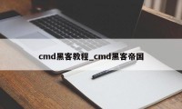 cmd黑客教程_cmd黑客帝国