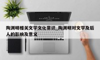 陶渊明相关文学文化常识_陶渊明对文学及后人的影响及意义