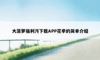 大菠萝福利污下载APP花季的简单介绍