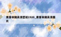 黑客帝国高清壁纸1920_黑客帝国高清图片