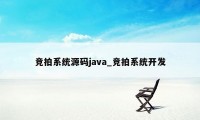 竞拍系统源码java_竞拍系统开发