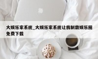 大娱乐家系统_大娱乐家系统让我制霸娱乐圈免费下载