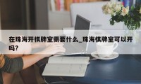 在珠海开棋牌室需要什么_珠海棋牌室可以开吗?