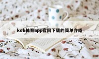 kok体育app官网下载的简单介绍