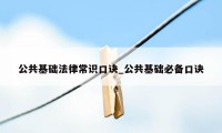 公共基础法律常识口诀_公共基础必备口诀