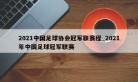 2021中国足球协会冠军联赛程_2021年中国足球冠军联赛