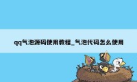 qq气泡源码使用教程_气泡代码怎么使用