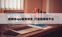 融媒体app服务项目_打造融媒体平台