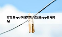 智慧晶app下载安装_智慧晶app官方网站