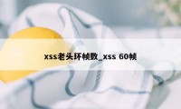 xss老头环帧数_xss 60帧