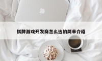 棋牌游戏开发商怎么选的简单介绍