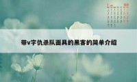 带v字仇杀队面具的黑客的简单介绍