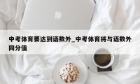 中考体育要达到语数外_中考体育将与语数外同分值