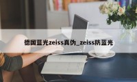 德国蓝光zeiss真伪_zeiss防蓝光