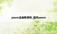 pause这函数源码_程序pause