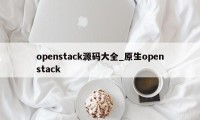 openstack源码大全_原生openstack