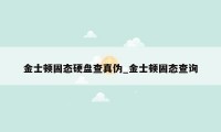 金士顿固态硬盘查真伪_金士顿固态查询