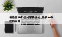 易语言WiFi密码字典源码_最新wifi密码字典