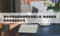 寿光市泰信新能源开发有限公司_寿光泰普新能源有限责任公司