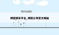 博冠娱乐平台_博冠公司官方网站