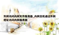 外网访问内网文件服务器_内网主机通过外网地址访问内网服务器