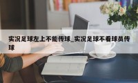 实况足球左上不能传球_实况足球不看球员传球