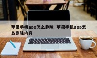 苹果手机app怎么删除_苹果手机app怎么删除内存