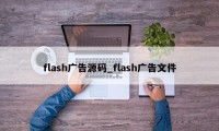 flash广告源码_flash广告文件