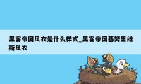 黑客帝国风衣是什么样式_黑客帝国基努里维斯风衣