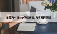 东莞淘小铺app下载安装_淘手游网页版