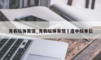 先农坛体育馆_先农坛体育馆妀造中标单位