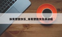 体育使我快乐_体育使我快乐演讲稿