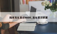 阳光文化常识4600_文化常识积累