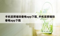 手机竖屏播放春晚app下载_手机竖屏播放春晚app下载