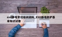 esd静电常识培训资料_ESD静电防护基本知识试卷