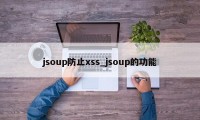 jsoup防止xss_jsoup的功能