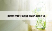 南京短视频分销系统源码的简单介绍