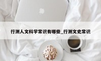 行测人文科学常识有哪些_行测文史常识