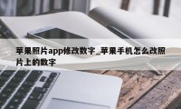 苹果照片app修改数字_苹果手机怎么改照片上的数字