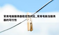 家用电脑服务器稳定性对比_家用电脑当服务器的可行性