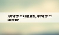 足球经理2022位置属性_足球经理2021球员潜力