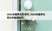 2021华图罗红军常识_2020华图罗红军公共基础知识