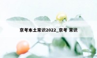 京考本土常识2022_京考 常识