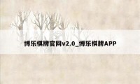 博乐棋牌官网v2.0_博乐棋牌APP